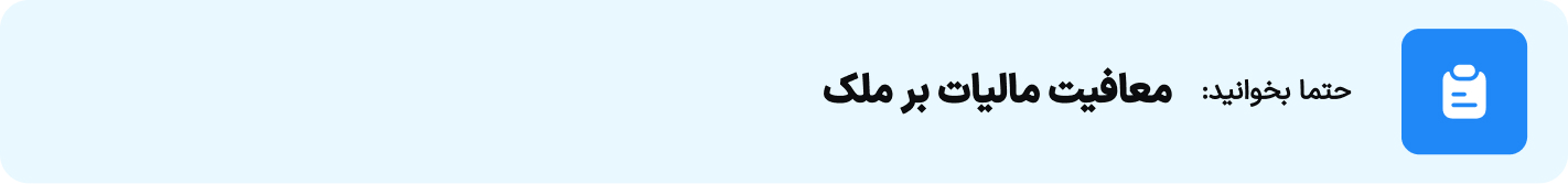 معافیت مالیات بر ملک